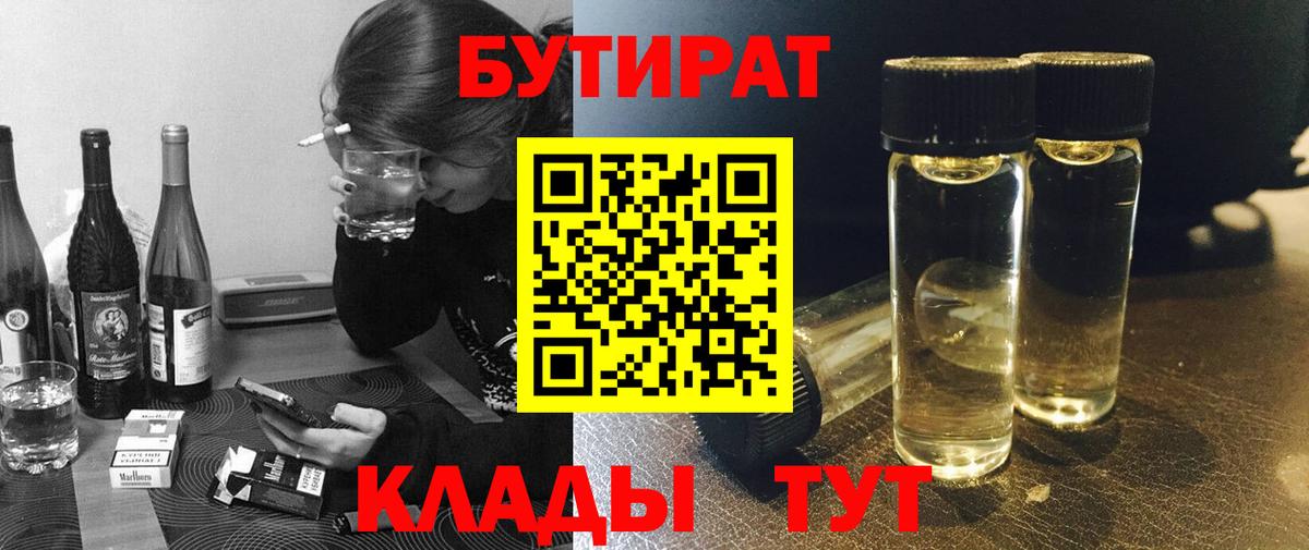 БУТИРАТ жидкий экстази Янаул