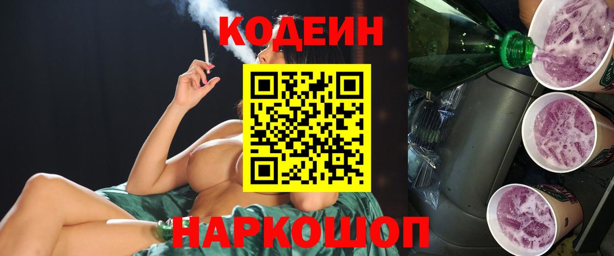 Codein Purple Drank  Кодеиновый сироп Lean Purple Drank  Вход с VPN  Янаул 
